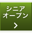 シニアオープン
